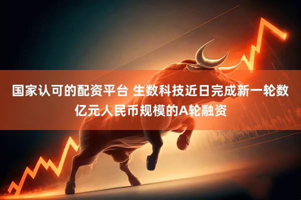 国家认可的配资平台 生数科技近日完成新一轮数亿元人民币规模的A轮融资