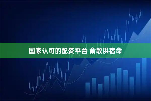 国家认可的配资平台 俞敏洪宿命